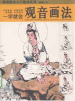 一学就会 观音画法