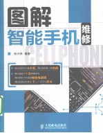 图解智能手机维修