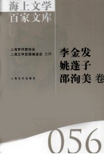 海上文学百家文库 56 李金发,姚蓬子,邵洵美卷