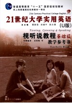 21世纪大学实用英语视听说教程教学参考书 基础级 U版