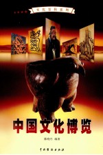 中国文化博览 2