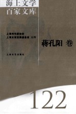海上文学百家文库 122 蒋孔阳卷