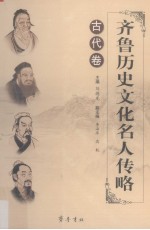 齐鲁历史文化名人传略 古代卷