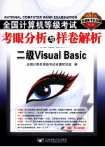 2011全国计算机等级考试考眼分析与样卷解析 二级Visual Basic