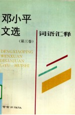 邓小平文选 第3卷 词语汇释