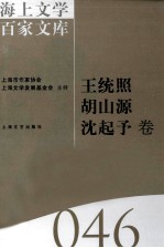 海上文学百家文库 46 王统照，胡山源卷