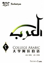 大学阿拉伯语 第2册