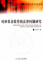对冲基金监管的法律问题研究