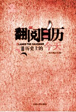 翻阅日历 历史上的今天