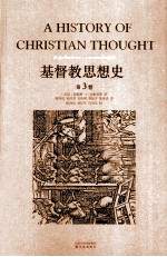 基督教思想史 第3卷