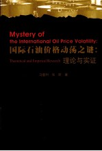 国际石油价格动荡之谜 理论与实证