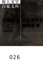 海上文学百家文库 26 平江不肖生、顾明道卷