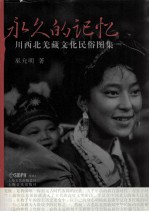 永久的记忆 川西北羌藏文化民俗图集