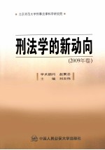 刑法学的新动向 2009年卷