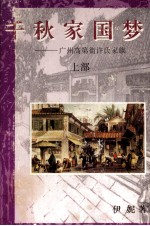 千秋家国梦 广州高第街许氏家族 上
