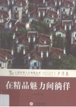 在精品魅力间徜徉 卢湾卷