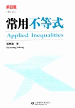 常用不等式 第4版