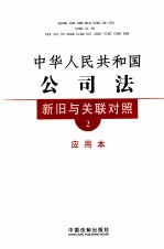中华人民共和国公司法新旧与关联对照 应用本