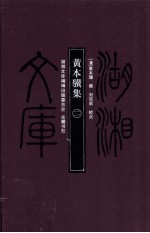 黄本骥集 2