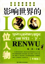 影响世界的100位人物