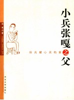 小兵张嘎之父 徐光耀心灵档案