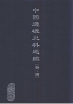 中国边境史料通编 秦-清 24