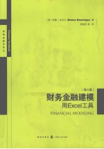 财务金融建模 用EXCEL工具 第3版