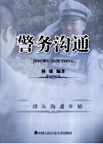 警务沟通
