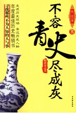 不容青史尽成灰 隋唐宋元卷