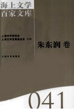 海上文学百家文库 41 朱东润卷