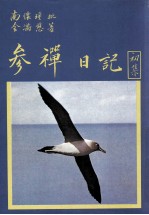 金满慈参禅日记 初集