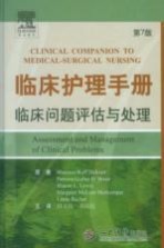 临床护理手册 临床问题评估与处理