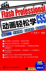 Flash Professional CS5中文版动画轻松学 基础入门+专家精解+经典案例+最佳实践