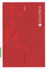 李敖有话说 6 纪念版