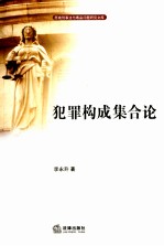 犯罪构成集合论