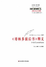 哥林多前后书释义