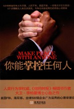 你能掌控任何人 5分钟心理操纵术
