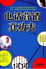 电话营销真功夫