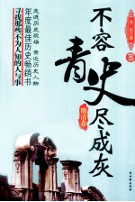 不容青史尽成灰 明清卷