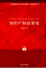 知识产权法要论