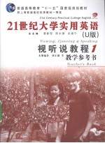 21世纪大学实用英语 视听说教程 1 U版
