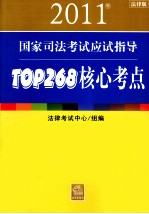 2011年国家司法考试应试指导 TOP268核心考点 法律版