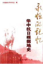 永恒的记忆 华中抗日根据地史