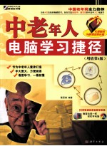 中老年人电脑学习捷径 增值第4版