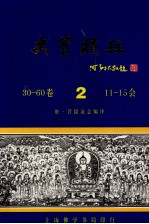 大宝积经 2 第30-60卷 第11-15会