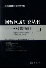 闽台区域研究丛刊 第3辑 闽台基督教问题研究专辑