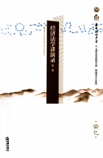 经济法学讲演录 第2卷