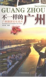 不一样的广州 广州旅游文化名片
