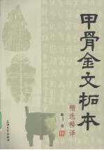甲骨金文拓本精选释译