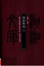 湖湘碑刻 1